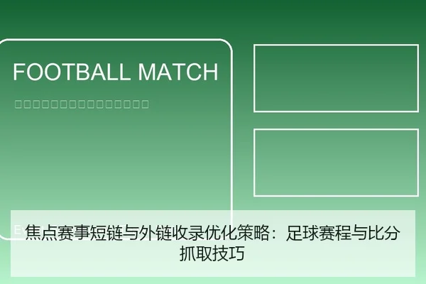 焦点赛事短链与外链收录优化策略：足球赛程与比分抓取技巧